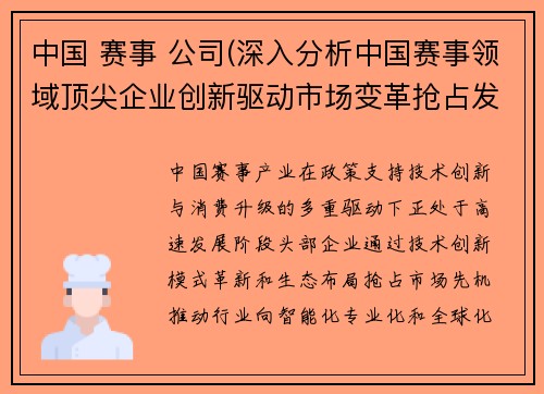 中国 赛事 公司(深入分析中国赛事领域顶尖企业创新驱动市场变革抢占发展先机)