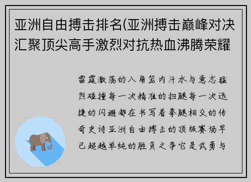 亚洲自由搏击排名(亚洲搏击巅峰对决汇聚顶尖高手激烈对抗热血沸腾荣耀加冕时刻)