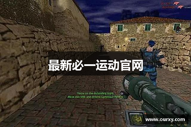 最新必一运动官网