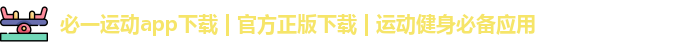 必一运动app下载 | 官方正版下载 | 运动健身必备应用